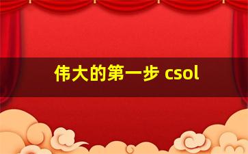 伟大的第一步 csol